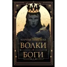 Волки и боги