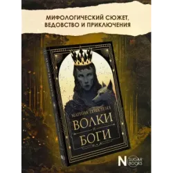 Волки и боги