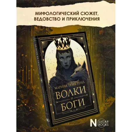 Волки и боги