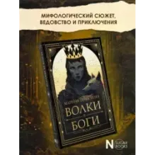 Волки и боги