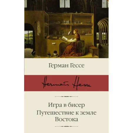 Игра в бисер. Путешествие к земле Востока