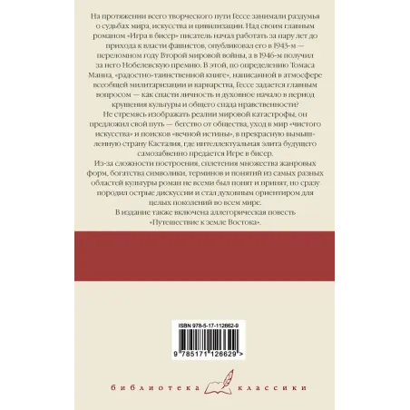 Игра в бисер. Путешествие к земле Востока