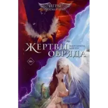 Жертвы обряда