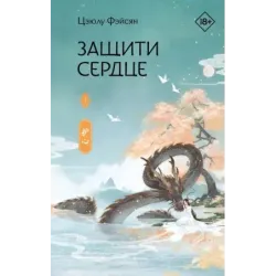 Защити сердце. Книга 1