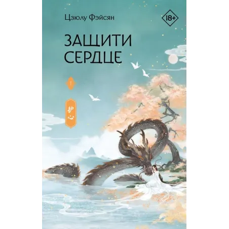 Защити сердце. Книга 1