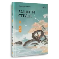 Защити сердце. Книга 1