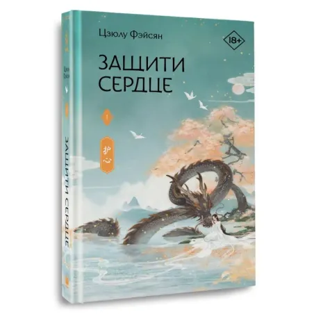 Защити сердце. Книга 1