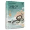 Защити сердце. Книга 1