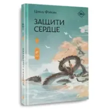 Защити сердце. Книга 1