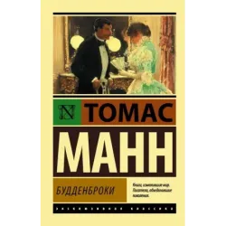 Будденброки