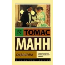 Будденброки