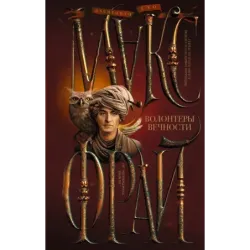 Волонтеры вечности