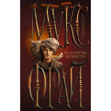 Волонтеры вечности