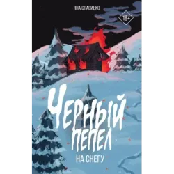 Черный пепел на снегу