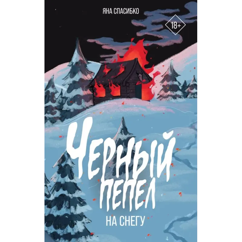 Черный пепел на снегу