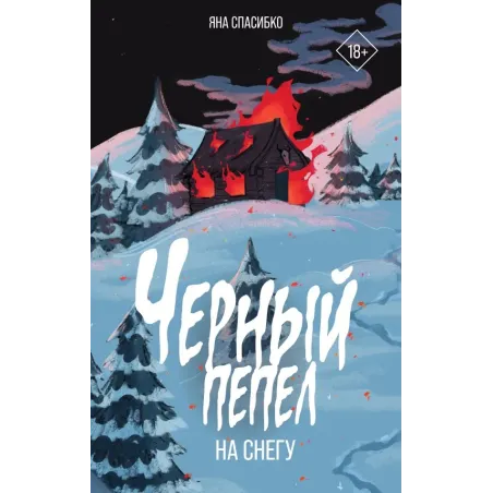 Черный пепел на снегу