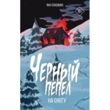 Черный пепел на снегу