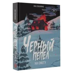 Черный пепел на снегу