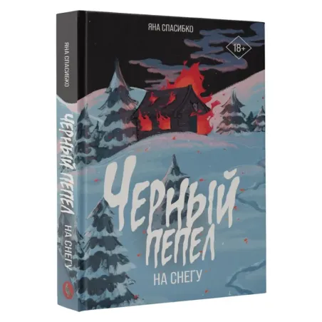 Черный пепел на снегу