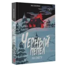 Черный пепел на снегу