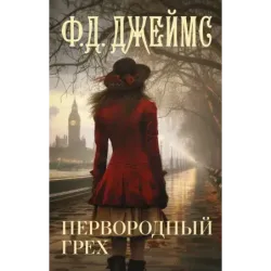 Первородный грех