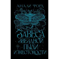 Завеса Звездной пыли и Жестокости