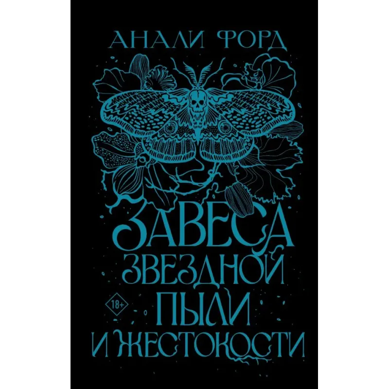 Завеса Звездной пыли и Жестокости