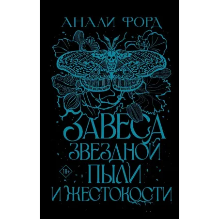 Завеса Звездной пыли и Жестокости