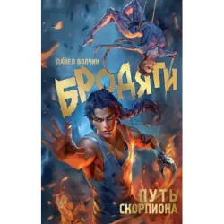 Бродяги. Путь скорпиона