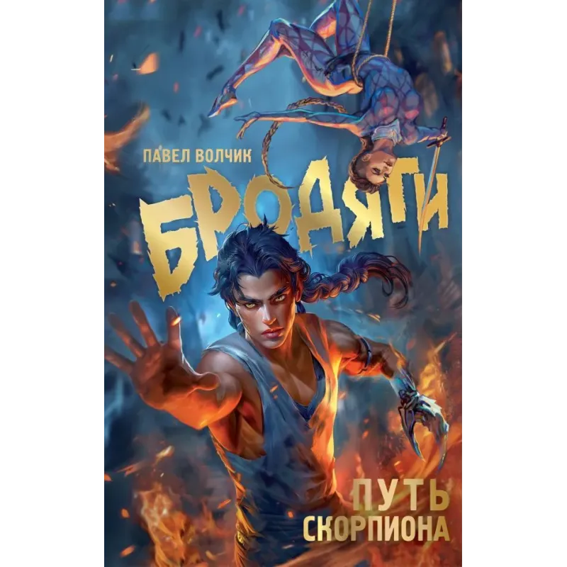 Бродяги. Путь скорпиона