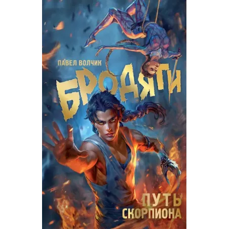Бродяги. Путь скорпиона