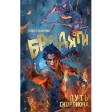 Бродяги. Путь скорпиона