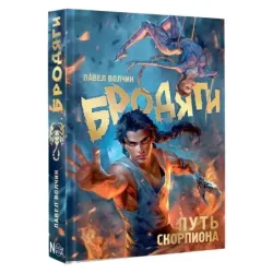 Бродяги. Путь скорпиона