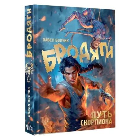 Бродяги. Путь скорпиона
