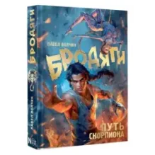 Бродяги. Путь скорпиона