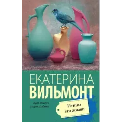 Птицы его жизни