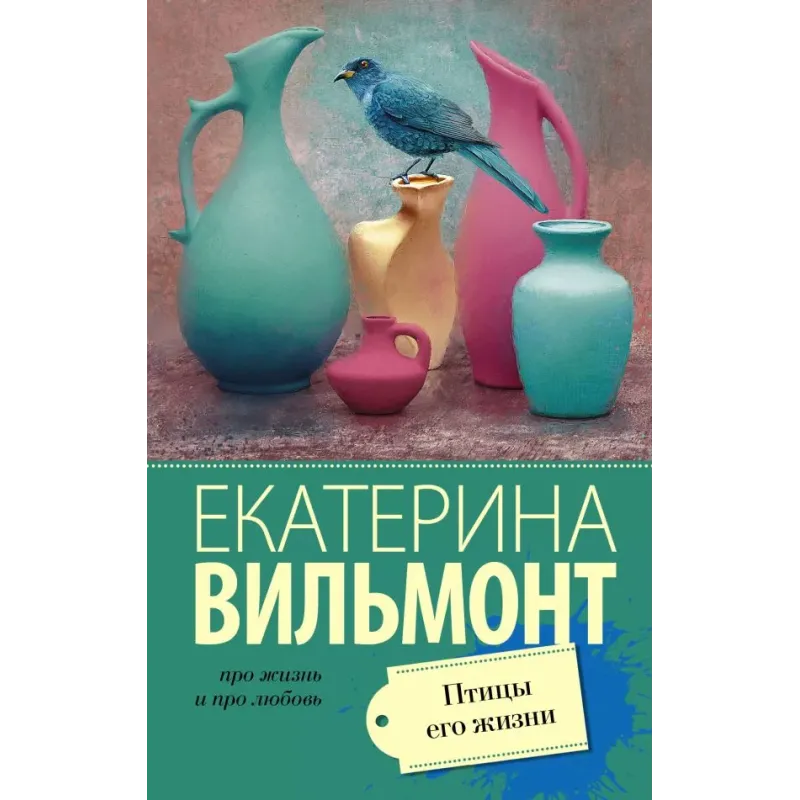 Птицы его жизни