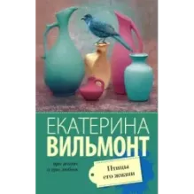 Птицы его жизни