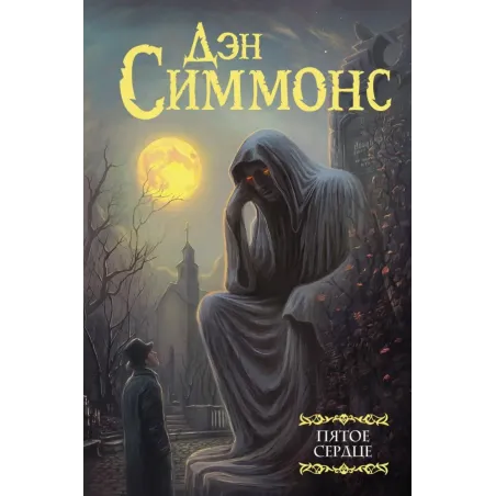 Пятое сердце