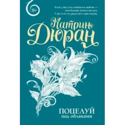 Поцелуй под облаками