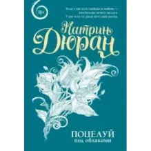 Поцелуй под облаками