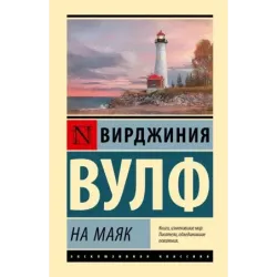 На маяк