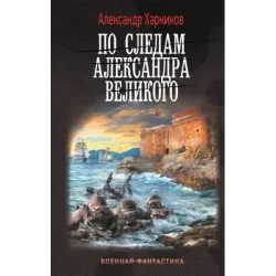По следам Александра Великого
