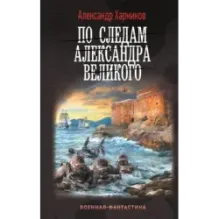 По следам Александра Великого