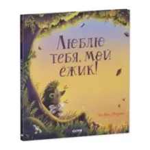 Книжки-картинки. Люблю тебя, мой ёжик