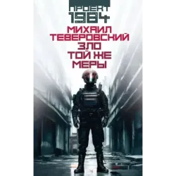 Зло той же меры