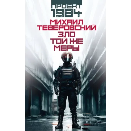 Зло той же меры