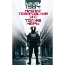 Зло той же меры