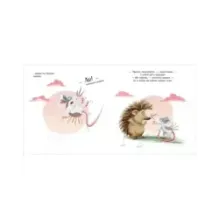 Книжки-картинки. Люблю тебя, мой ёжик