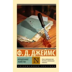 Изощренное убийство